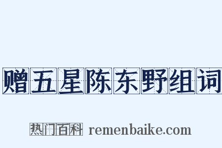 赠五星陈东野组词是什么意思的图片